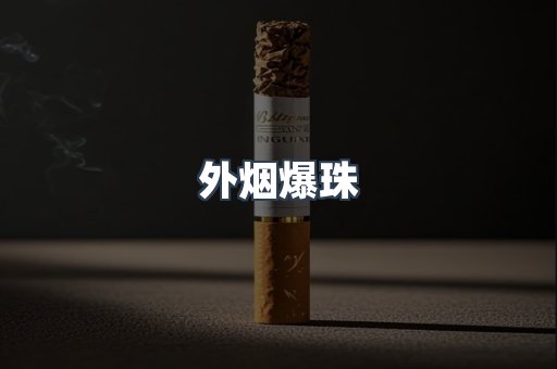 进口香烟